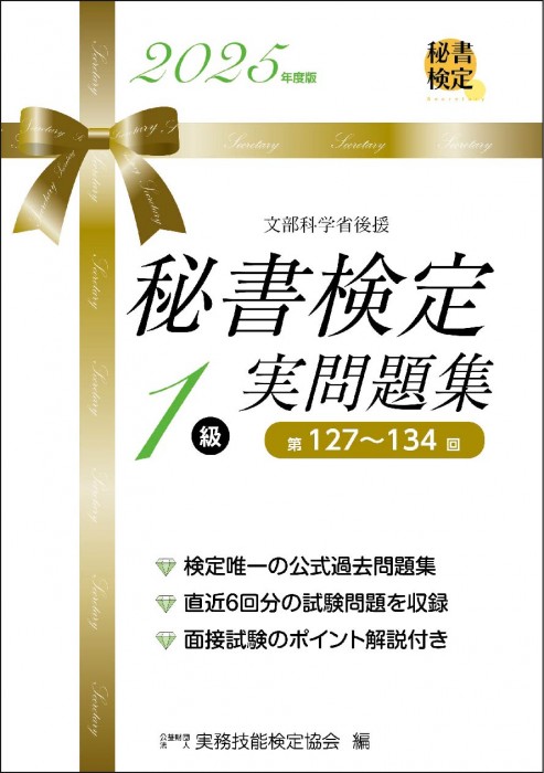 秘書検定 実問題集1級 2025年度版