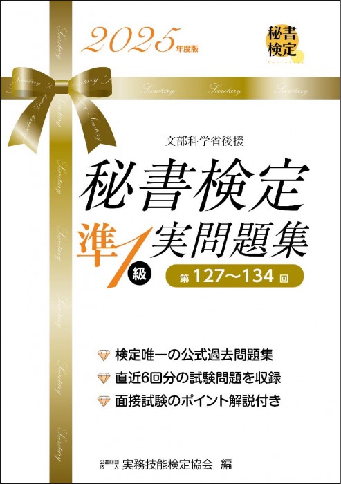 秘書検定 実問題集準1級 2024年度版