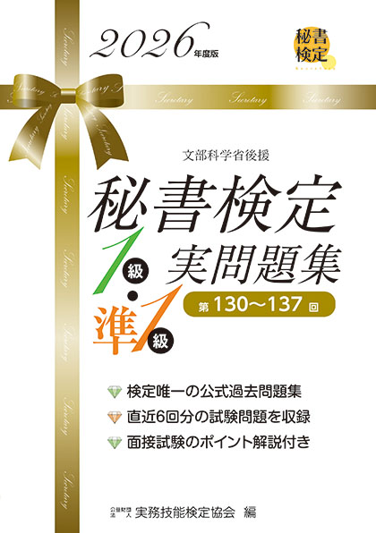 秘書検定実問題集 1級・準1級　2026年度版