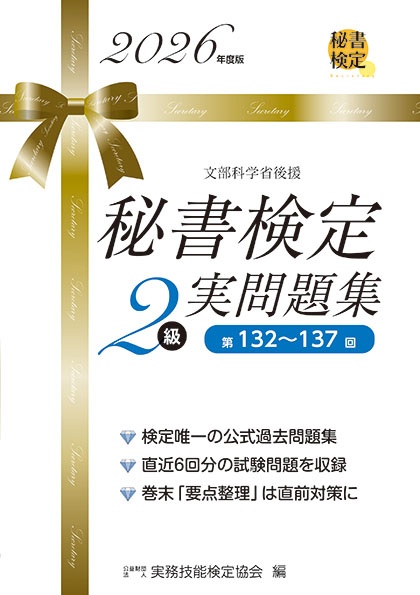 秘書検定実問題集 2級　2026年度版